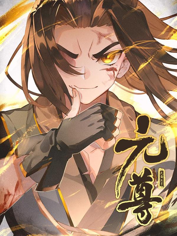 元尊