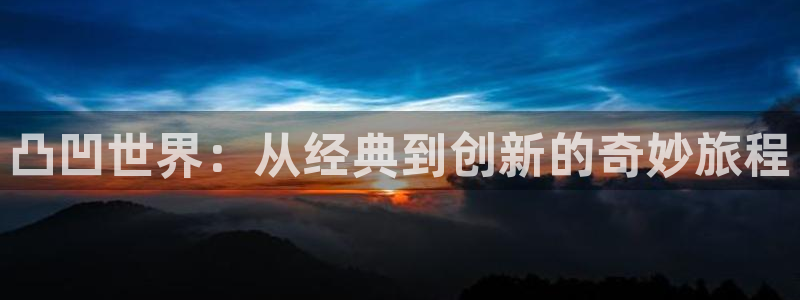妖神记漫画古古漫画网：凸凹世界：从经典到创新的奇妙旅程