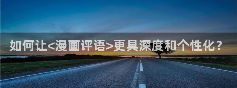 古古漫画app：如何让<漫画评语>更具深度和个性化？