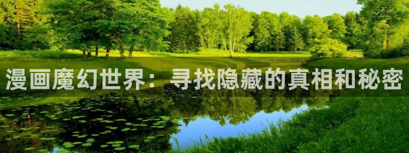 龙时代漫画免费下拉式古古漫画网：漫画魔幻世界：寻找隐藏的真相和秘密