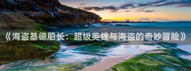 古古漫画网：《海盗基德船长：超级英雄与海盗的奇妙冒险》